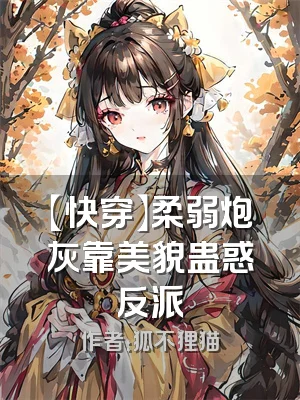 【快穿】柔弱炮灰靠美貌蛊惑反派