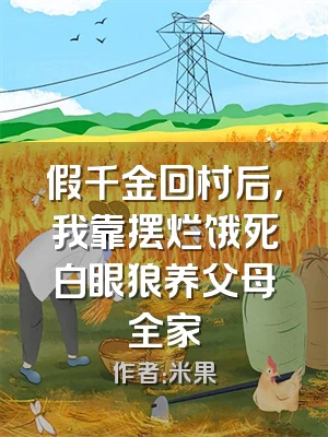 假千金回村后，我靠摆烂饿死白眼狼养父母全家