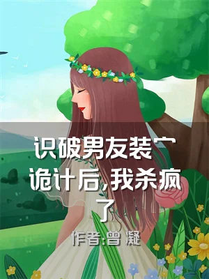 识破男友装穷诡计后，我杀疯了