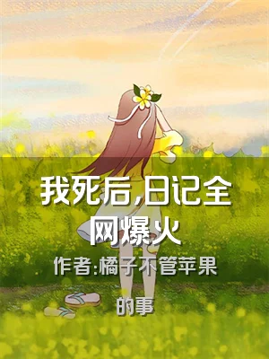 我死后，日记全网爆火