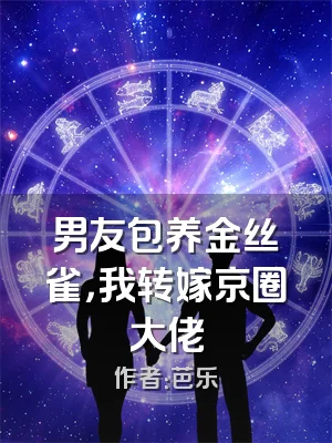 男友包养金丝雀，我转嫁京圈大佬