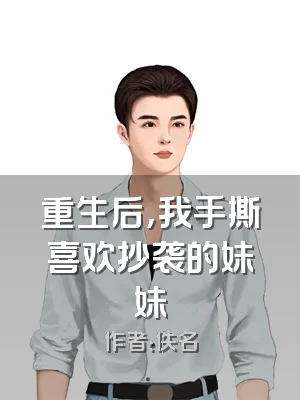 重生后，我手撕喜欢抄袭的妹妹