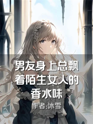 男友身上总飘着陌生女人的香水味