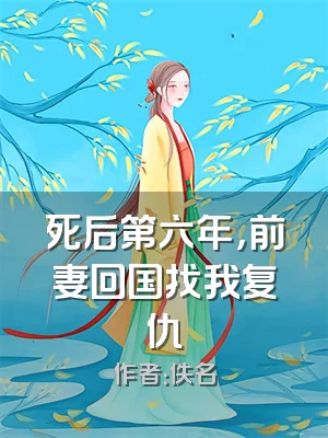 死后第六年，前妻回国找我复仇