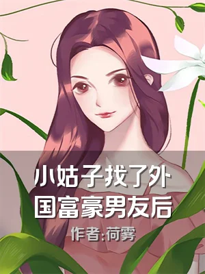 小姑子找了外国富豪男友后