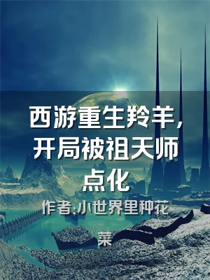西游重生羚羊，开局被祖天师点化