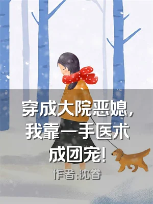 穿成大院恶媳，我靠一手医术成团宠！