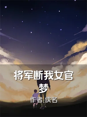 将军断我女官梦