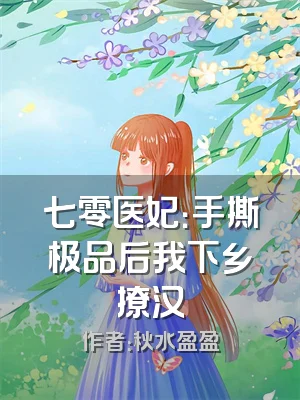 七零医妃：手撕极品后我下乡撩汉