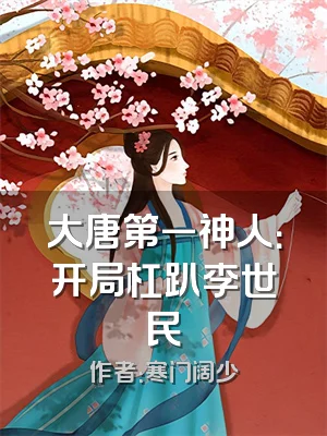 大唐第一神人：开局杠趴李世民