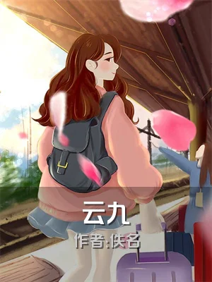 云九