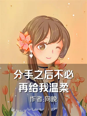 分手之后不必再给我温柔