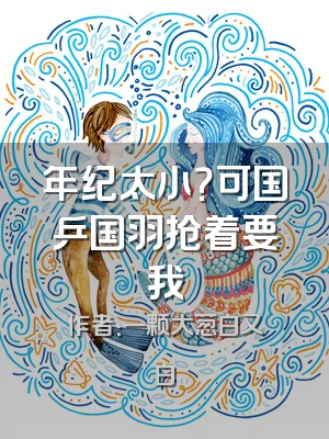 年纪太小？可国乒国羽抢着要我