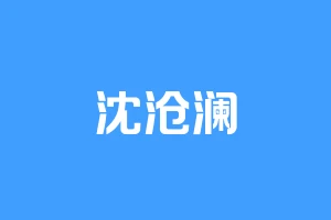 沈沧澜