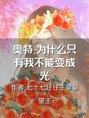 奥特：为什么只有我不能变成光
