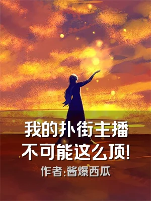 我的扑街主播不可能这么顶！