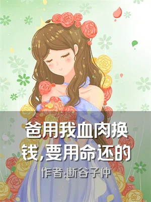 爸用我血肉换钱，要用命还的