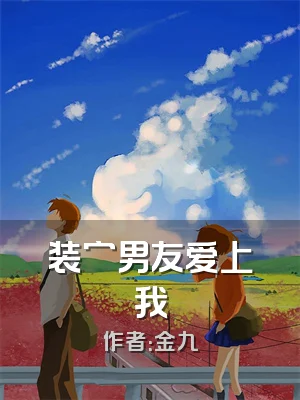 装穷男友爱上我