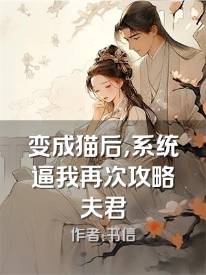 变成猫后，系统逼我再次攻略夫君