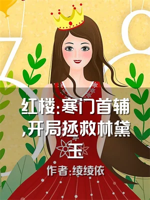 红楼：寒门首辅，开局拯救林黛玉