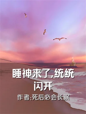 睡神来了，统统闪开