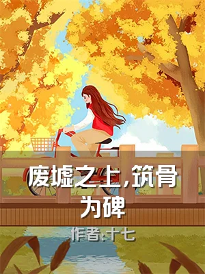 废墟之上，筑骨为碑