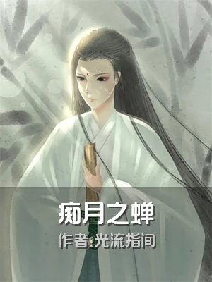 痴月之蝉