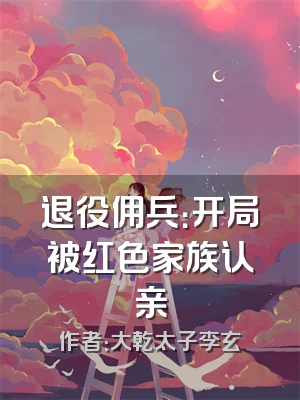 退役佣兵：开局被红色家族认亲