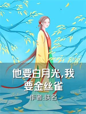 他要白月光，我要金丝雀