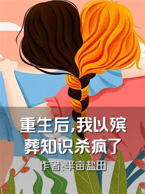 重生后，我以殡葬知识杀疯了