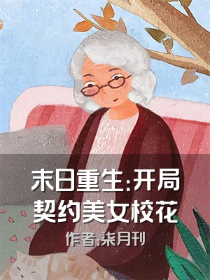 末日重生：开局契约美女校花