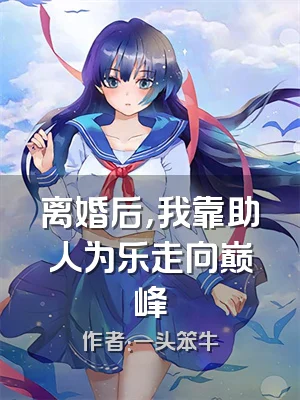 离婚后，我靠助人为乐走向巅峰