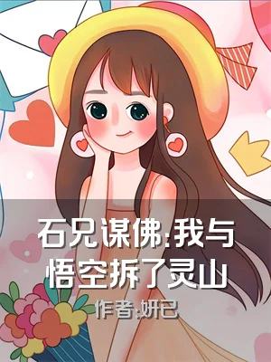 石兄谋佛：我与悟空拆了灵山