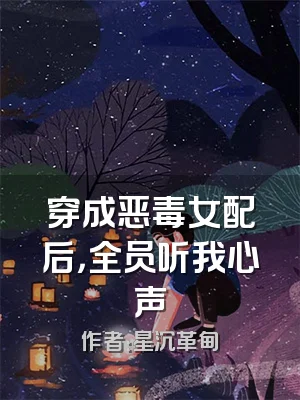 穿成恶毒女配后，全员听我心声