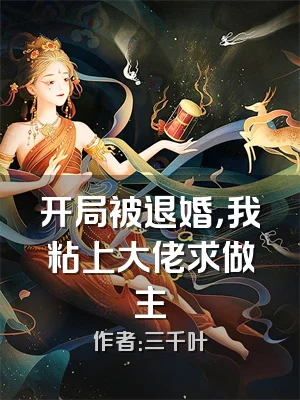 开局被退婚，我粘上大佬求做主