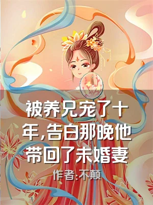 被养兄宠了十年，告白那晚他带回了未婚妻