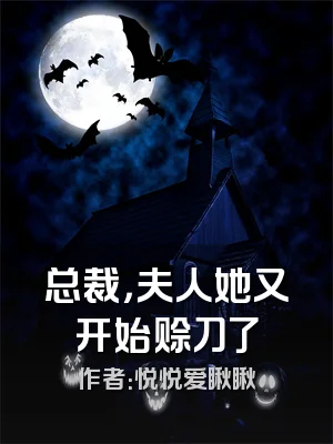 总裁，夫人她又开始赊刀了