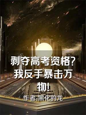 剥夺高考资格？我反手暴击万物！