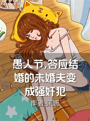 愚人节，答应结婚的未婚夫变成强奸犯