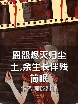 恩怨烬灭归尘土，余生长伴残简眠