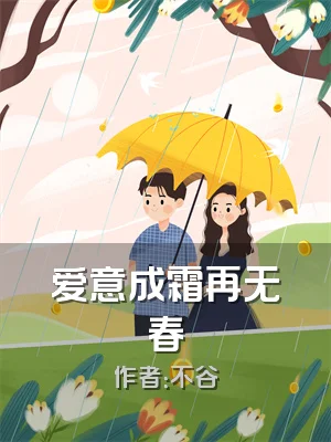 爱意成霜再无春