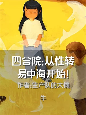 四合院：从性转易中海开始！