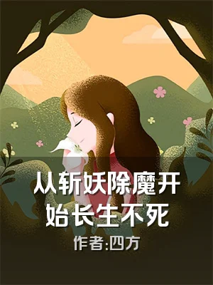 从斩妖除魔开始长生不死