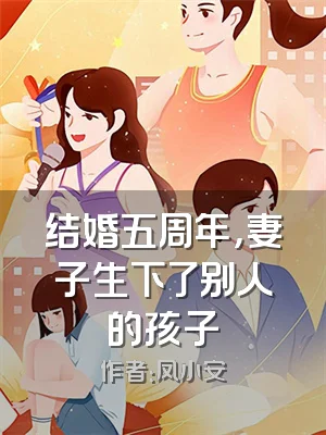 结婚五周年，妻子生下了别人的孩子