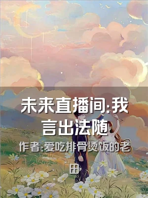 未来直播间：我言出法随