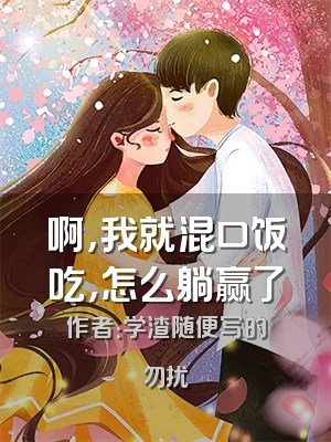 啊，我就混口饭吃，怎么躺赢了