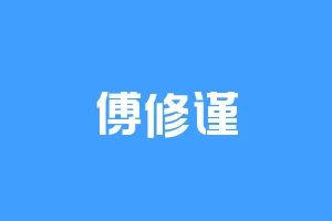傅修谨