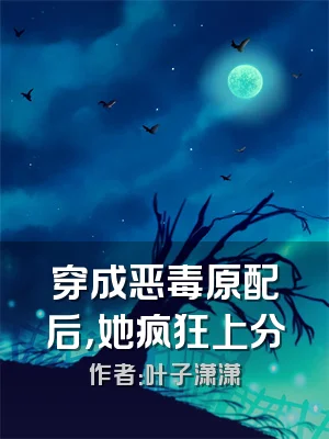 穿成恶毒原配后，她疯狂上分