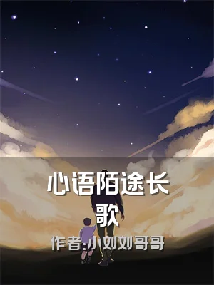 心语陌途长歌