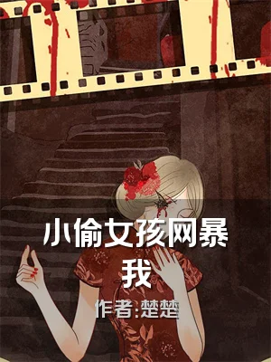 小偷女孩网暴我